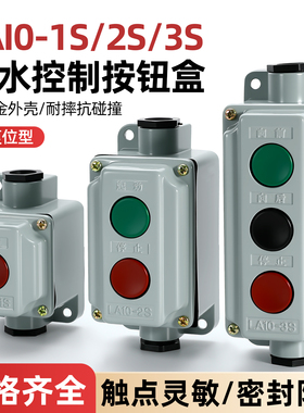 按钮开关盒LA10-1S-2S-3S电源启动停止按键控制防水防爆铝壳压扣