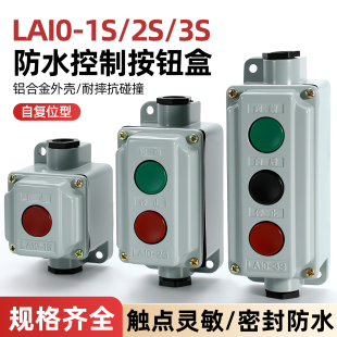 按钮开关盒LA10-1S-2S-3S电源启动停止按键控制防水防爆铝壳压扣