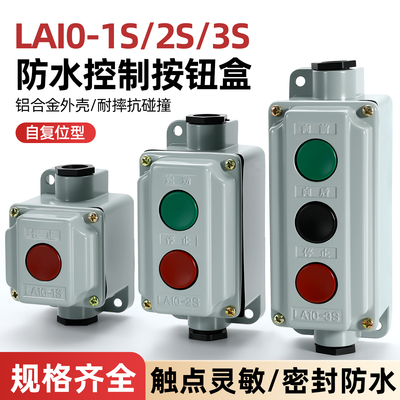 按钮开关盒LA10-1S-2S-3S铝壳