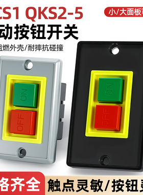 台钻开关停止启动按钮qks2-5三相电机QCS1老台式钻床砂轮切割机床