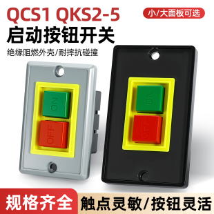 台钻开关停止启动按钮qks2 钻床砂轮切割机床 5三相电机QCS1老台式