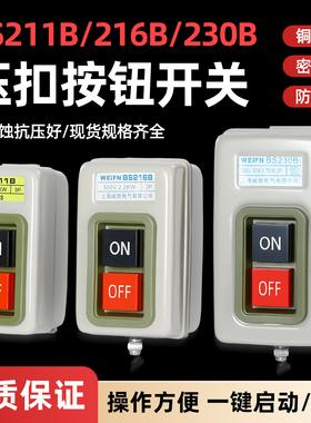 动力控制按钮开关盒BS216B/230B/211B三相电机启动停按键压扣开关