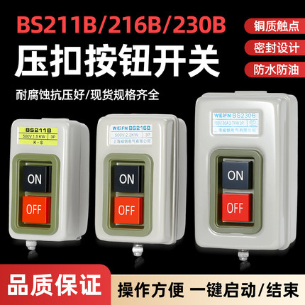 动力控制按钮开关盒BS216B/230B/211B三相电机启动停按键压扣开关