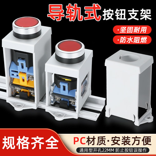 按钮开关支架指示灯导轨安装固定