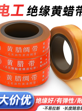 黄腊带电工胶带绝缘胶布20mm