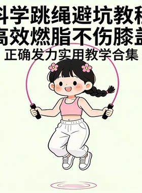 科学跳绳避坑发力教学高效燃脂减脂不伤膝盖居家运动