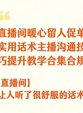 直播间留人促单暖心话术主播沟通成交技巧提升大全