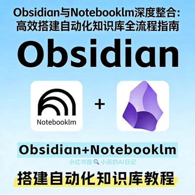 Obsidian与NotebookLM整合自动化个人知识库搭建全流程教程