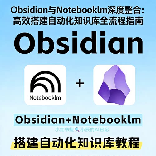 Obsidian与NotebookLM整合自动化个人知识库搭建全流程教程