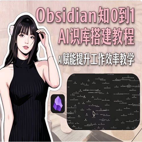 Obsidian知识库搭建教程AI赋能提升工作效率教学