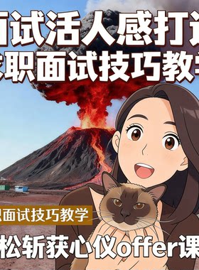 面试活人感打造求职面试技巧教学斩获心仪offer课程
