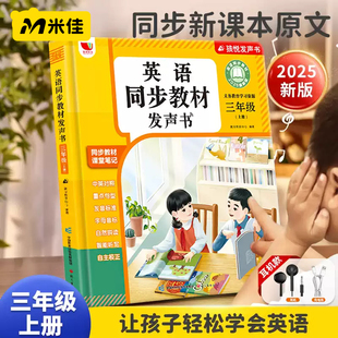 米佳三年级英语上下册同步课堂单词发声书有听点读小学教材零基础