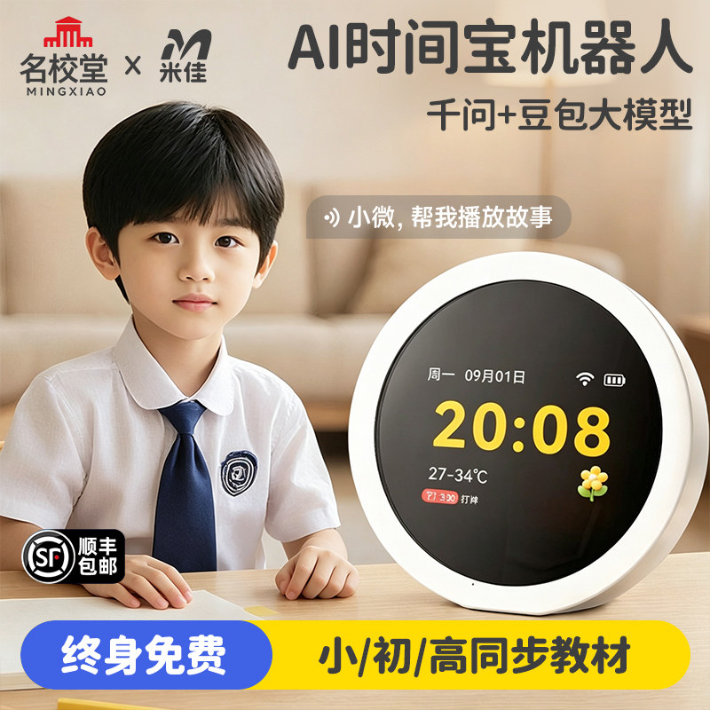 名校堂ai时间宝机器人-网红爆款图片