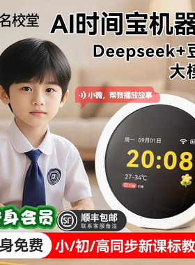 名校堂ai时间宝机器人智能闹钟对话玩具儿童故事早教机小微学习机