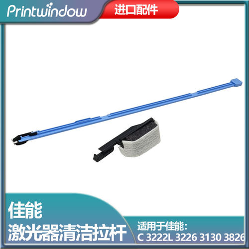 佳能C322L激光器清洁拉杆