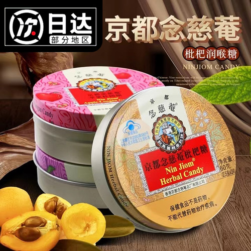 京都念慈庵润喉糖60g*4铁盒装念慈菴枇杷糖清凉薄荷糖果爽口含片 - 封面