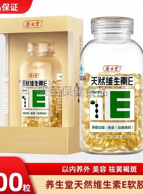 养生堂天然维生素E软胶囊200粒内服外用祛擦脸黄褐VE搭维C斑男女