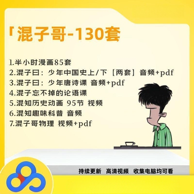 2025混子哥半个小时漫画混子曰混知中国史动画忘不掉的音频电子