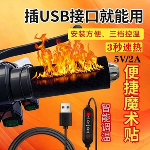 电动把手USB电加热手把套冬季电瓶车电动车加热手把通用骑行保暖