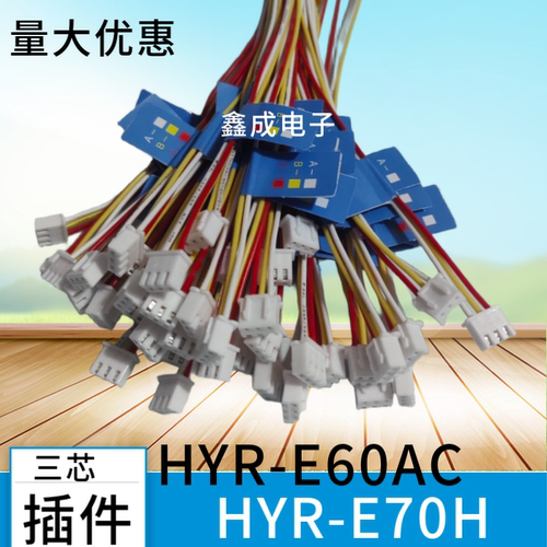 适用于海热线控器HYR-E60AC HYR-E70H中央空调多联机手操器插件线