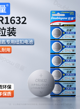 倍量CR1632纽扣电池CR2032/CR2025/CR2016/CR1220锂电适用汽车电动车钥匙遥控器电子胎压防盗器3v体重秤电池