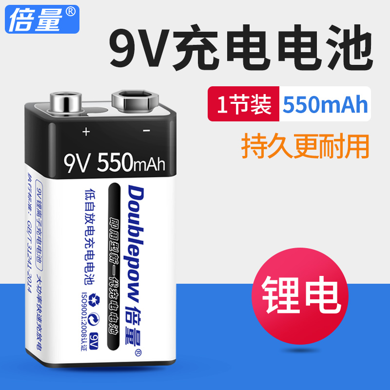 倍量9v充电锂电池大容量550mA麦克风话筒仪表万用表9号6F22九伏小