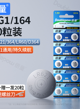 倍量SR621SW/AG1/LR60D364/LR621纽扣电池手表电子通用型号适用钮扣电池10粒