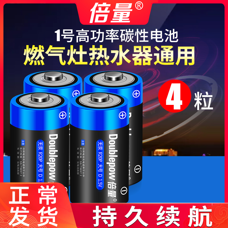 倍量 1号电池大号一号电池热水器R20P电池碳性D型1.5v手电筒收音机液化气煤气炉天燃气灶d型一次性干电池-封面