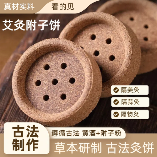 艾灸附子饼肚脐灸隔物灸药饼器具