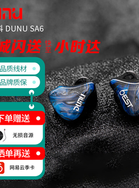 达音科 DUNU SA6 EST入耳式hifi耳机 八单元混合架构6动铁2静电