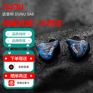 达音科 DUNU SA6 EST入耳式hifi耳机 八单元混合架构6动铁2静电