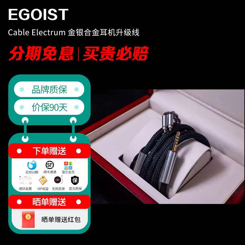Egoist Cable Electrum 金银合金耳机升级线