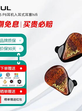 AFUL致音 P5 P8耳机入耳式耳塞hifi有线圈铁舞台监听PERFORMER8