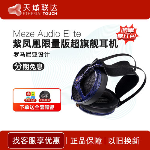 【紫凤凰限量版】Meze Antonio Elite超旗舰平板振膜hifi头戴耳机