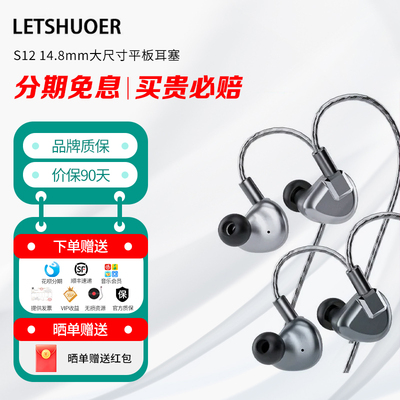 LETSHUOER 铄耳 S12 14.8mm大尺寸平板耳塞 有线HIFI耳机 好听感