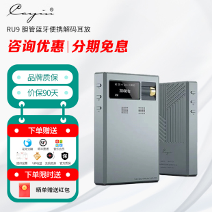 凯音 Cayin RU9 胆管蓝牙便携小尾巴长续航解码 磁吸 耳放 现货