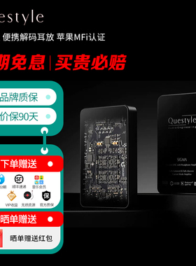 现货】Questyle/旷世之声 SIGMA便携解码耳放苹果MFi认证蓝牙LDAC