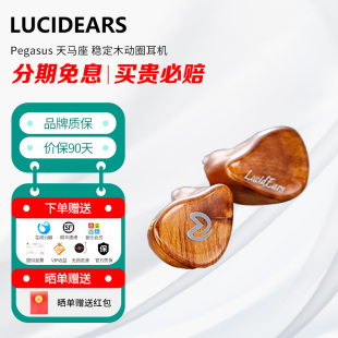 LucidEars Pegasus 天马座 稳定木动圈耳机 石墨烯振膜 流行人声