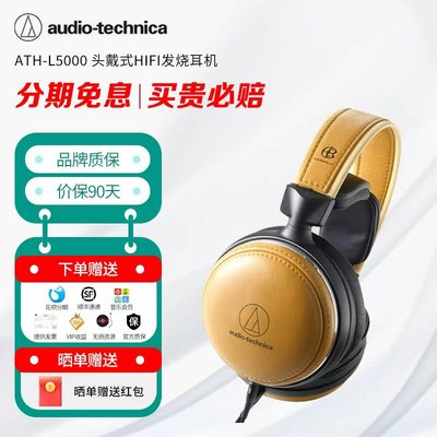 【特价】Audio Technica/铁三角 ATH-L5000 头戴式HIFI发烧耳机