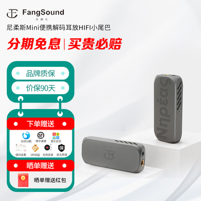 芳声乐FangSound尼柔斯Mini便携解码耳放HIFI小尾巴DAC耳机放大器