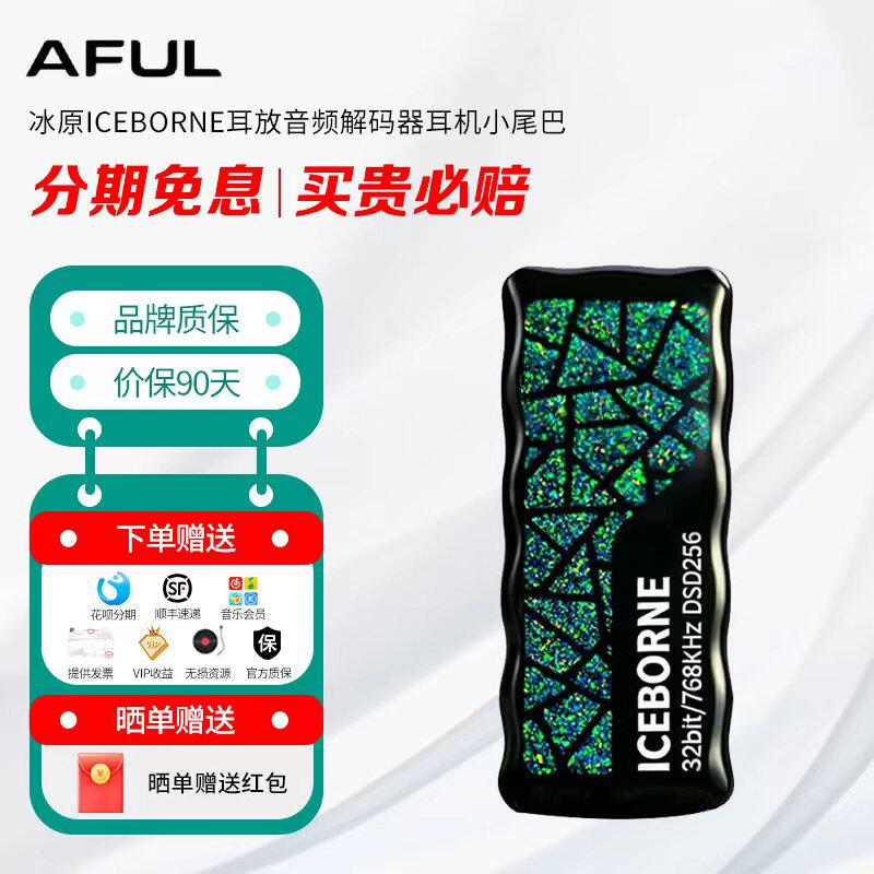 限时优惠 AFUL 冰原ICEBORNE发烧级HIFI耳放音频解码器耳机小尾巴