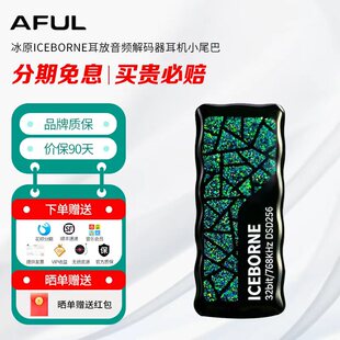 限时优惠 AFUL 冰原ICEBORNE发烧级HIFI耳放音频解码器耳机小尾巴