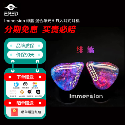 美国 ERSDGG ERSD Immersion 绯觞 混合单元HIFI入耳式高保真耳机