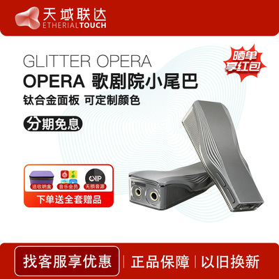 摸鱼MoeeTech GLITTER OPERA 歌剧院钛合金解码耳放小尾巴一体机