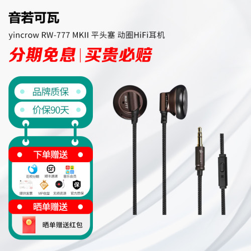 音可若瓦 yincrow RW-777 MKII 平头塞 动圈HiFi耳机塞 非入耳