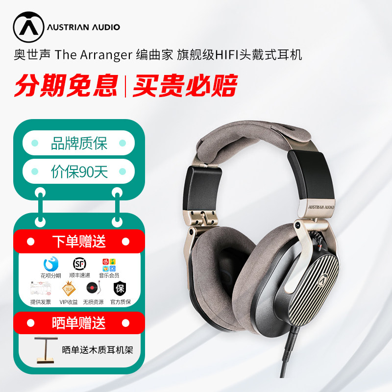 奥地利Austrian Audio奥声传The Arranger编曲家头戴开放式耳机