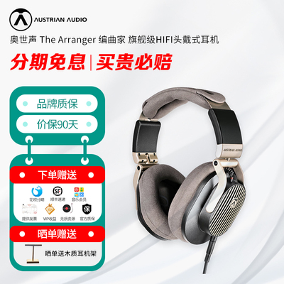 奥地利Austrian Audio奥声传The Arranger编曲家头戴开放式耳机