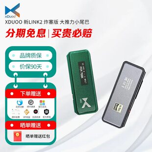 乂度 XDUOO 新LINK2 炸塞版 大推力小尾巴 双43198芯片