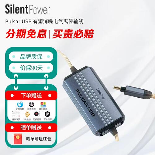 SilentPower/寂静动力 Pulsar USB 有源消噪电气隔离线 USB电源线