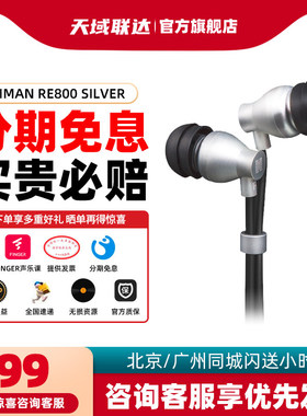 Hifiman RE800 silver拓扑振膜动圈入耳式HIFI发烧音乐耳机银色
